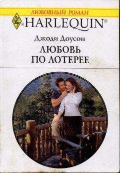 Джоди Доусон - Любовь по лотерее - <a href=