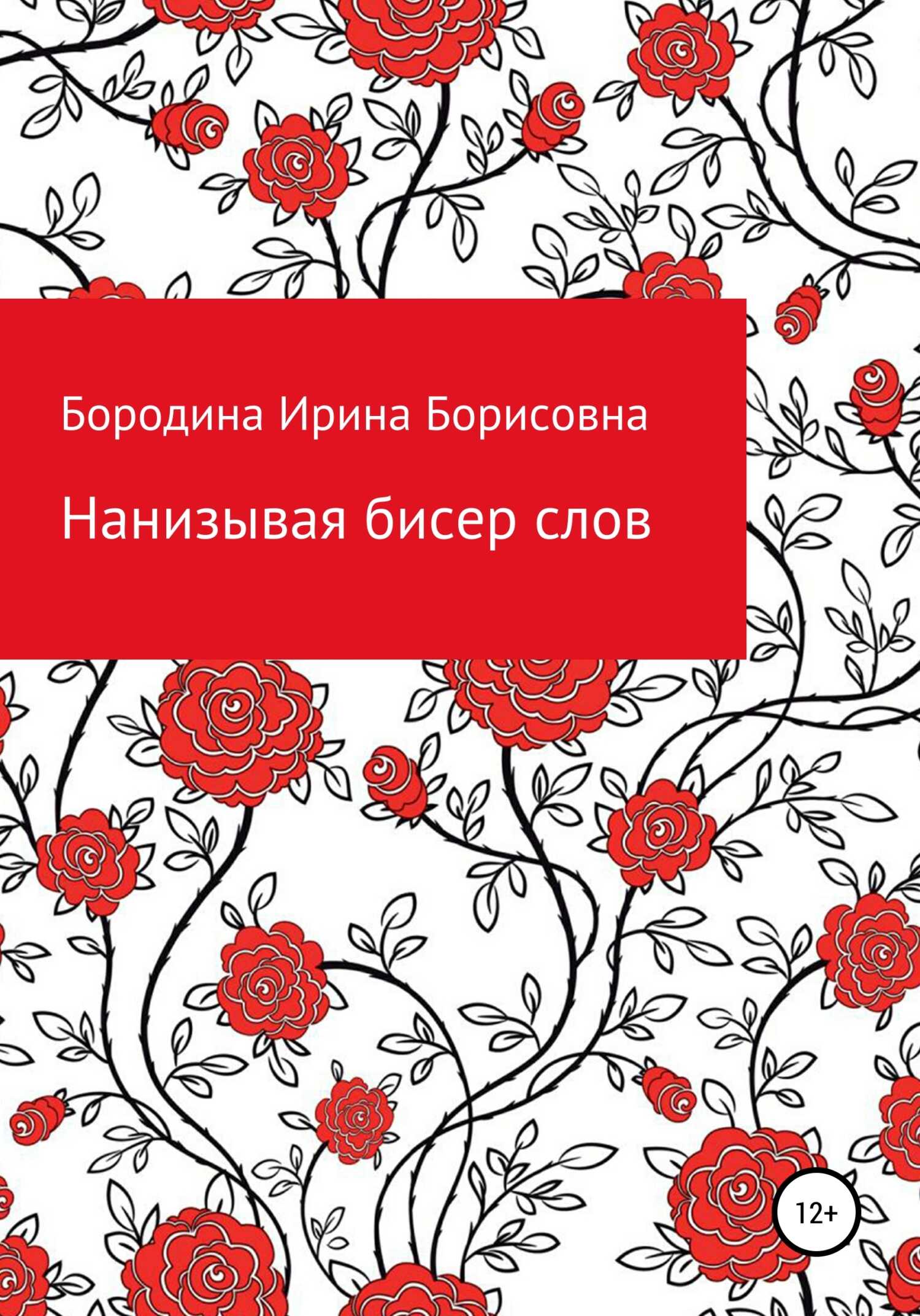 Нанизывая бисер слов - Ирина Борисовна Бородина - <a href=