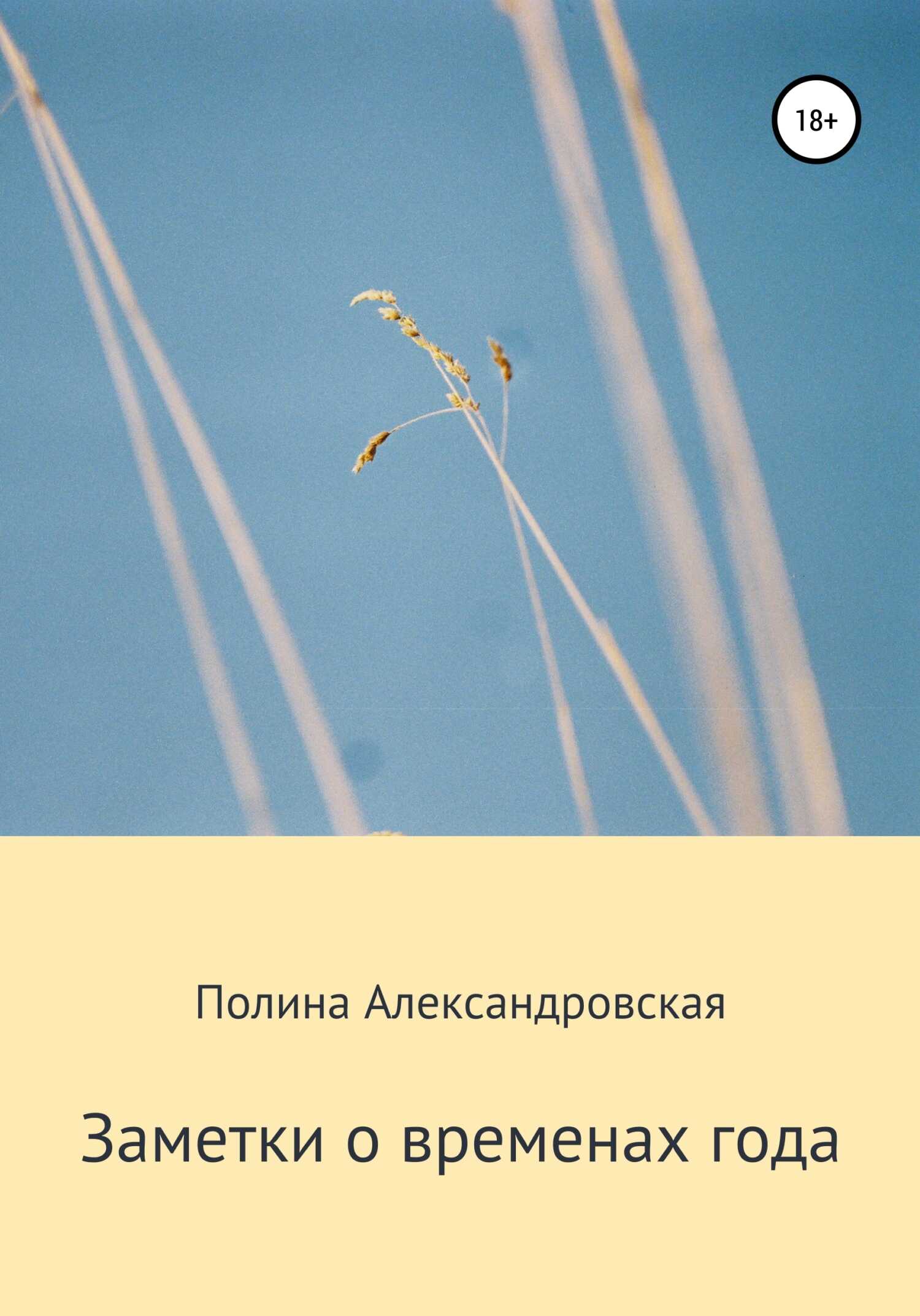 Заметки о временах года - Полина Александровна Александровская - <a href=