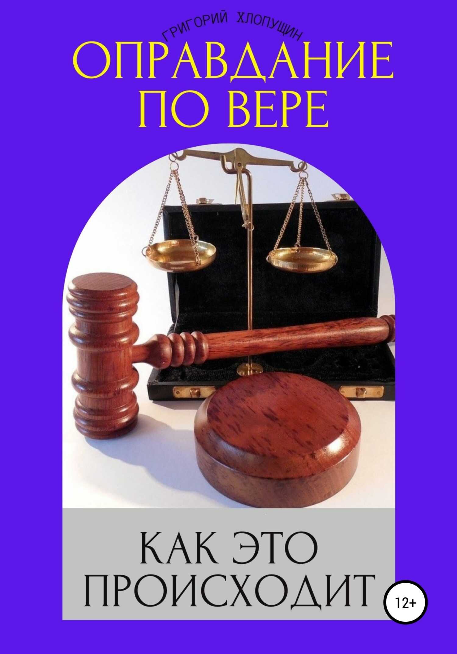 Оправдание по вере. Как это происходит - Григорий Михайлович Хлопушин - <a href=