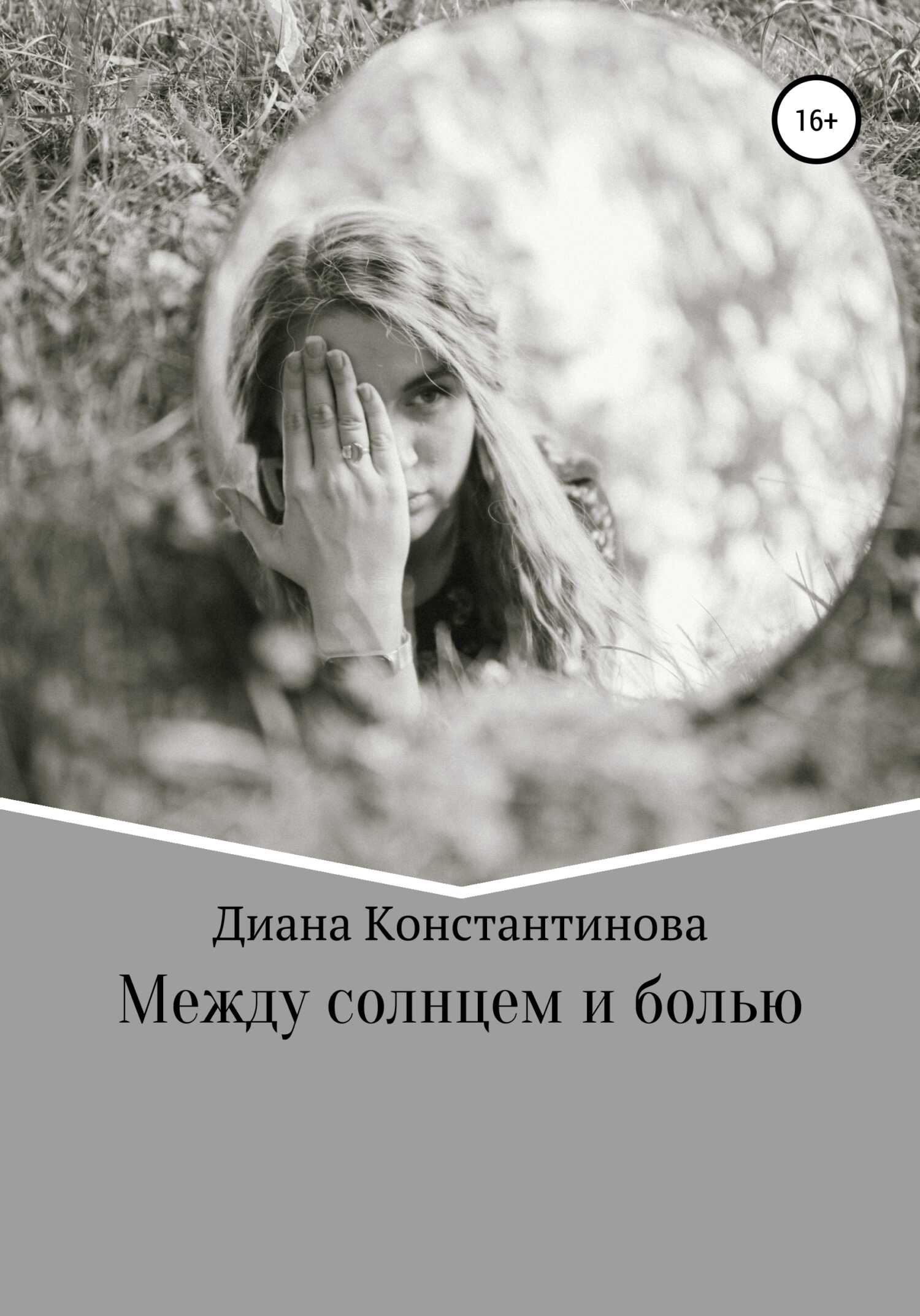 Между солнцем и болью - Диана Романовна Константинова - <a href=