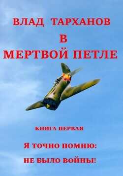 Я знаю точно: не было войны  - Тарханов Влад