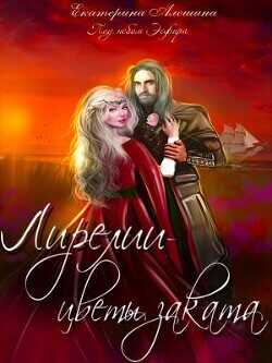 Лирелии - цветы заката  - Алешина Екатерина Евгеньевна