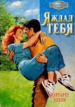 Маргарет Нетли - Я ждал тебя - <a href=