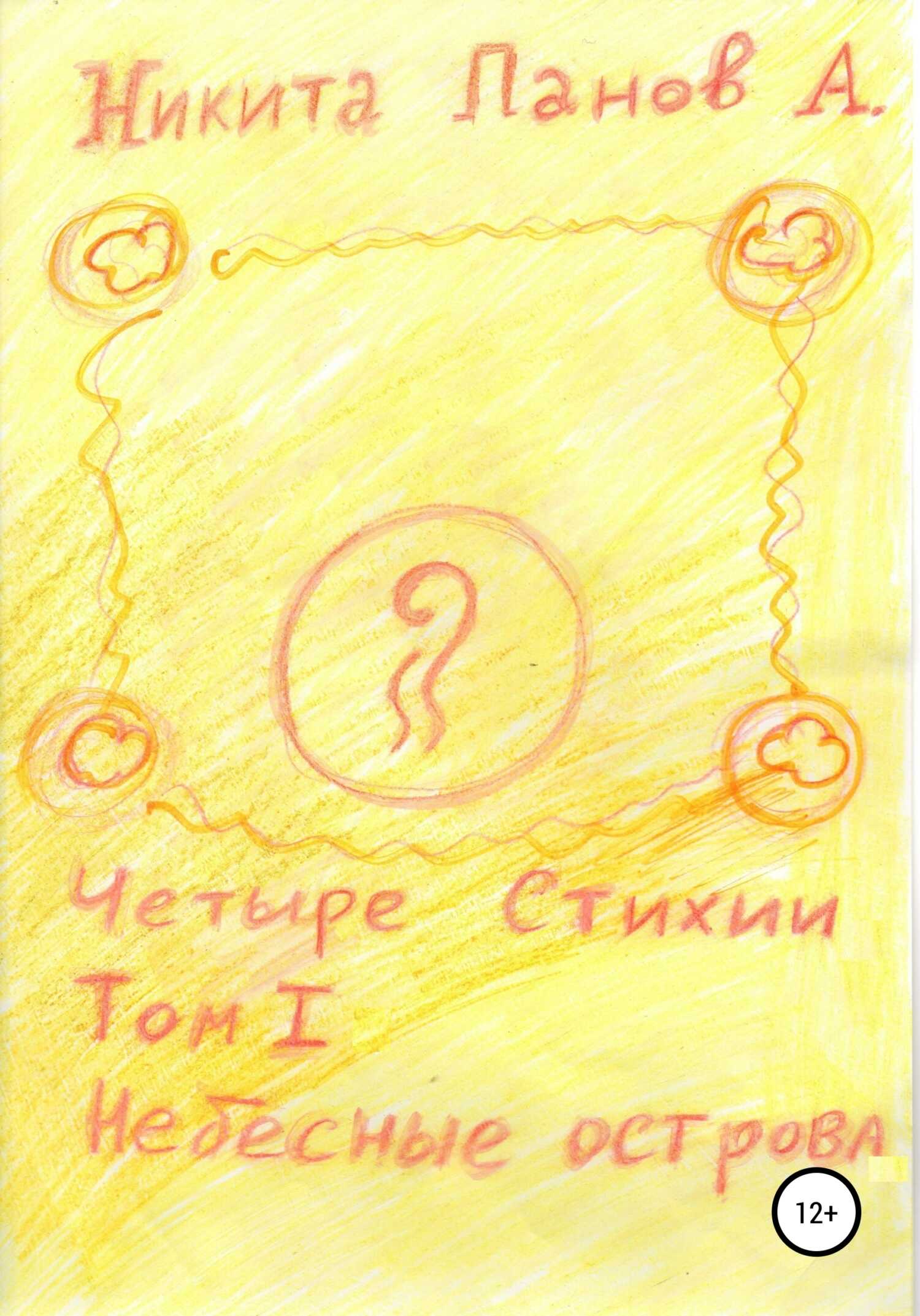 Четыре стихии. Том 1. Небесные острова - Никита Андреевич Панов - <a href=