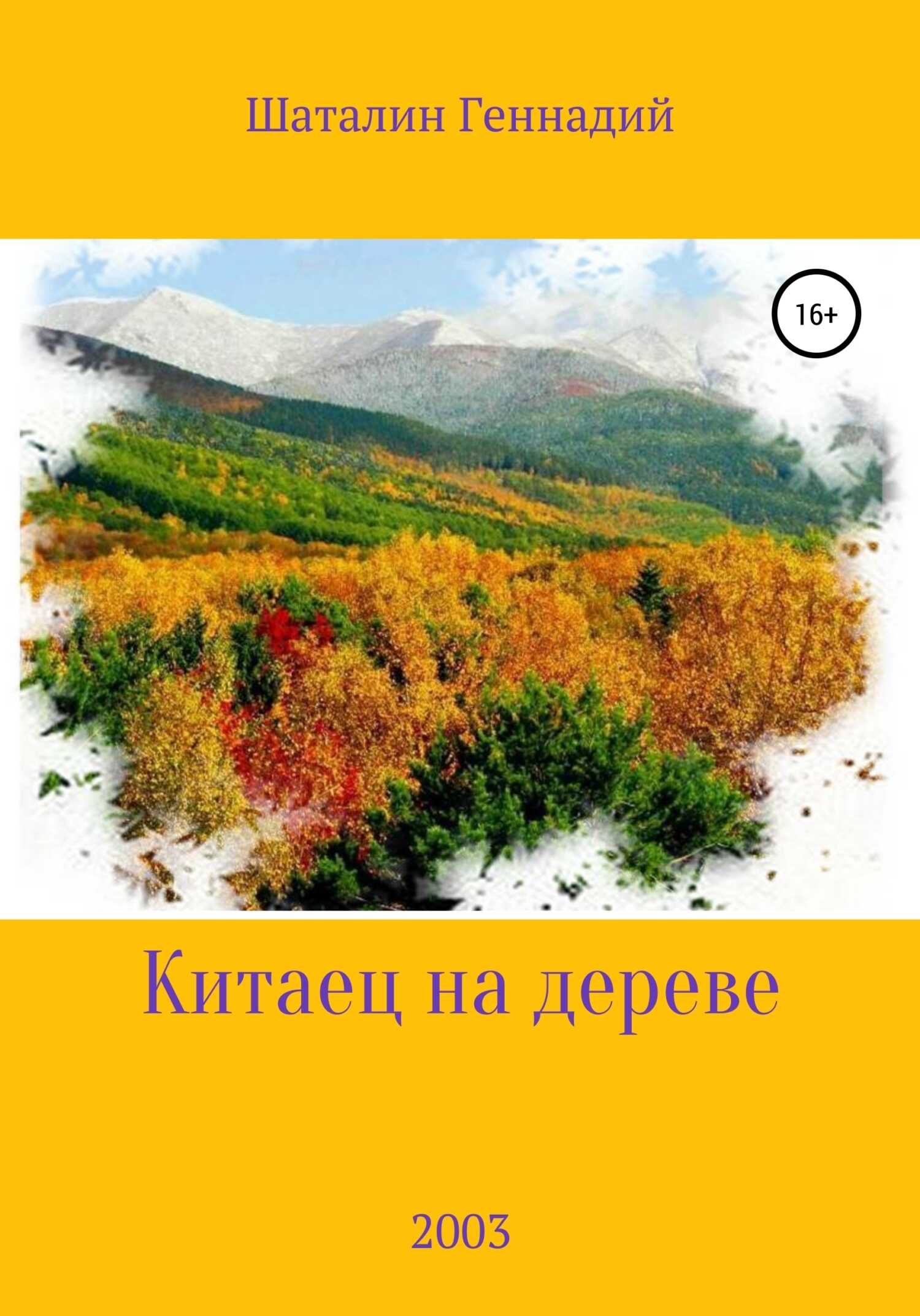 Китаец на дереве - Геннадий Никитич Шаталин - <a href=