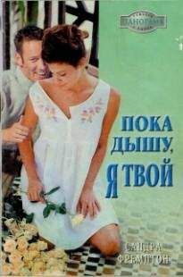 Сандра Фремптон - Пока дышу, я твой - <a href=