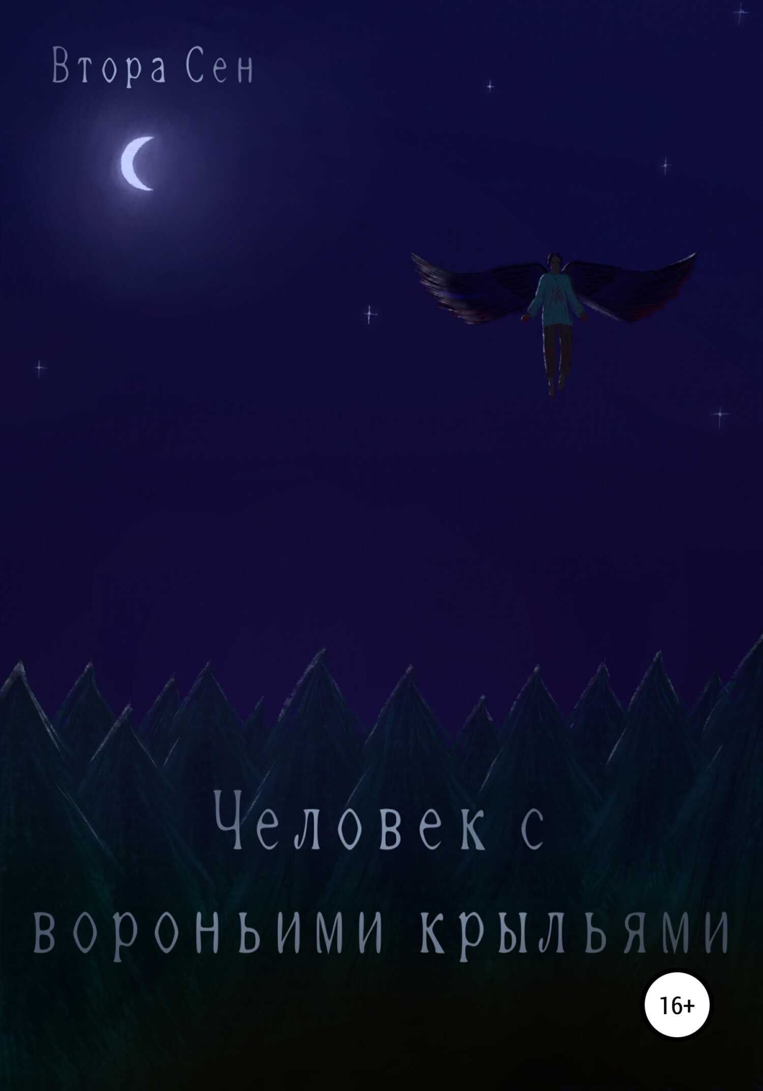 Человек с вороньими крыльями - Втора Сен - <a href=