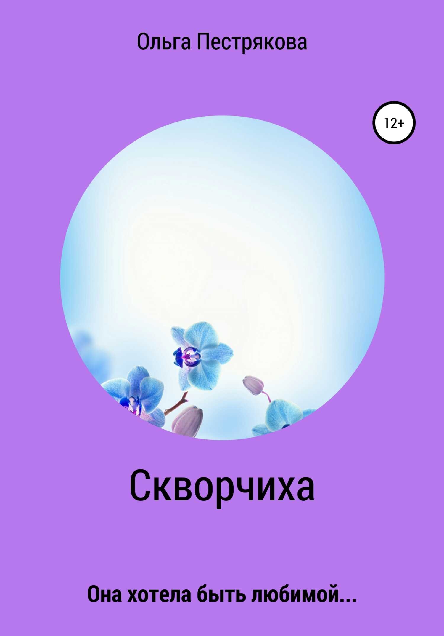 Скворчиха - Ольга Владимировна Пестрякова - <a href=