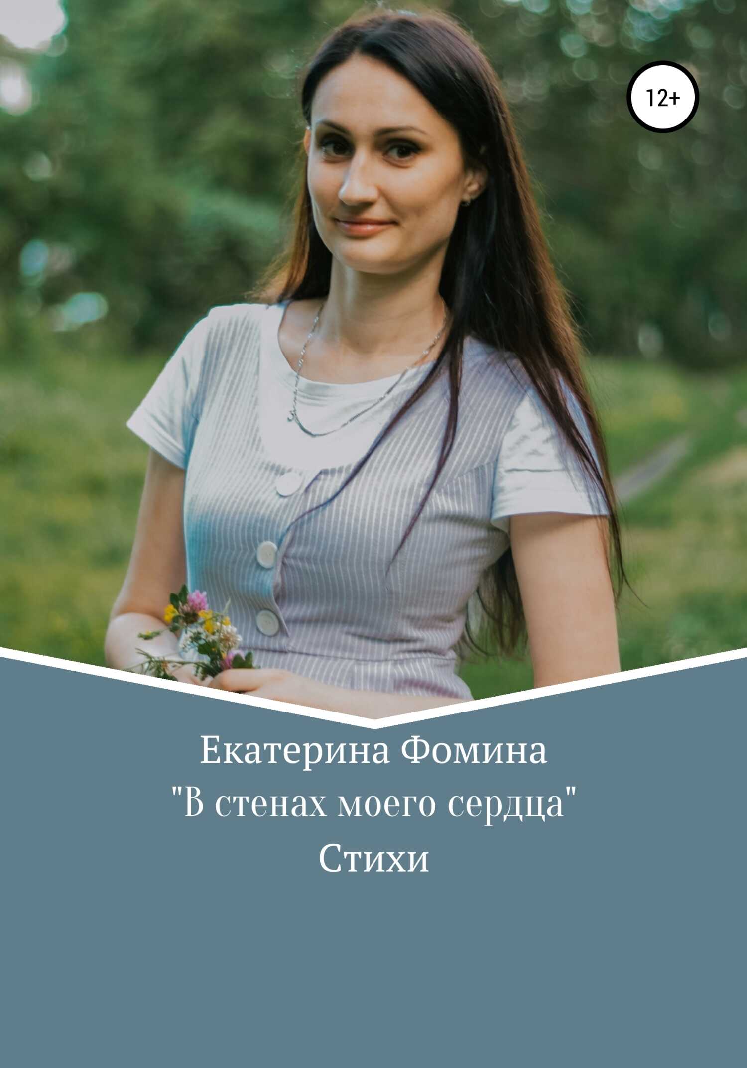 В стенах моего сердца - Екатерина Андреевна Фомина - <a href=