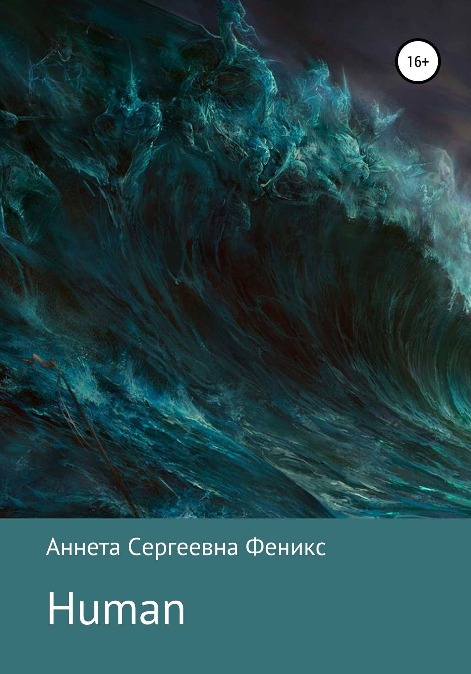 Human - Аннета Сергеевна Феникс - <a href=