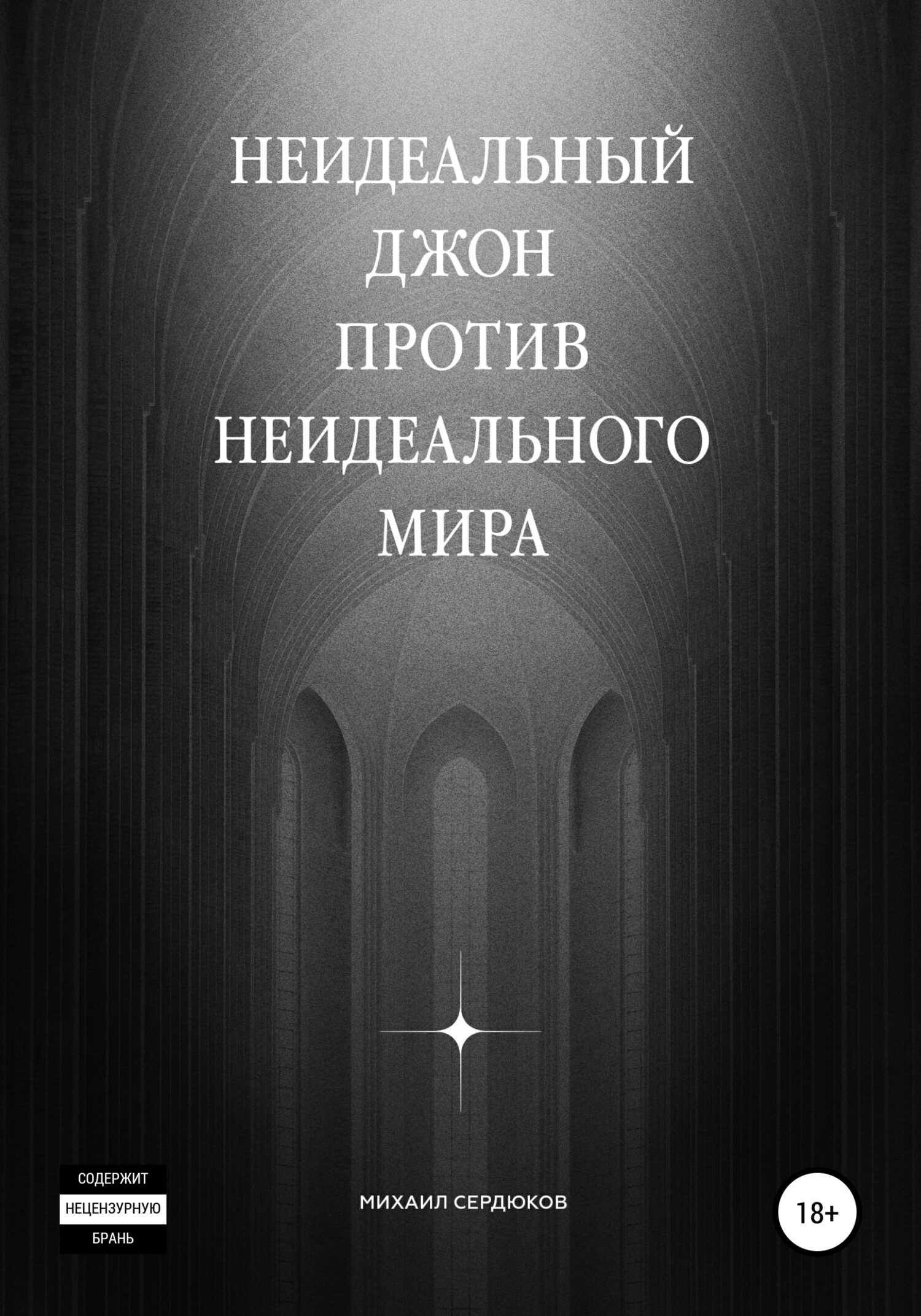 Неидеальный Джон против неидеального мира - Михаил Михайлович Сердюков - <a href=