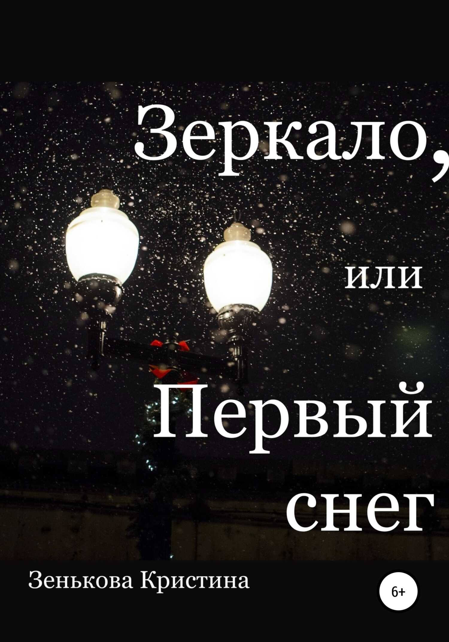 Зеркало, или Первый снег - Кристина Дмитриевна Зенькова - <a href=