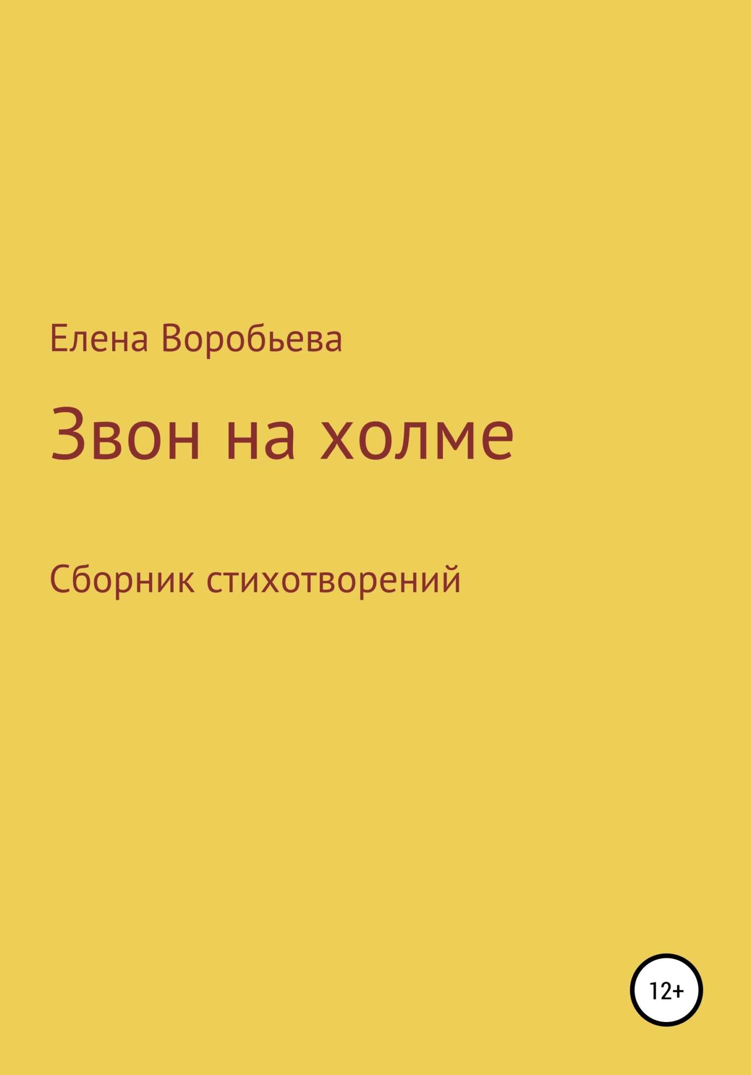 Звон на холме - Елена Юрьевна Воробьева - <a href=