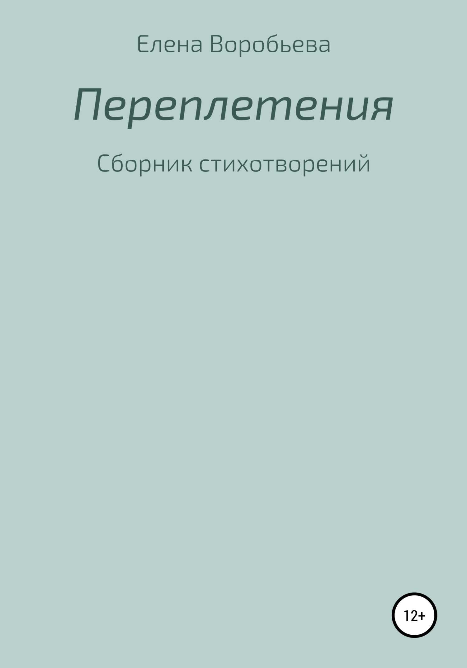 Переплетения - Елена Юрьевна Воробьева - <a href=