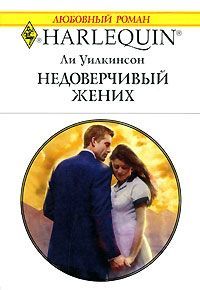Ли Уилкинсон - Недоверчивый жених - <a href=