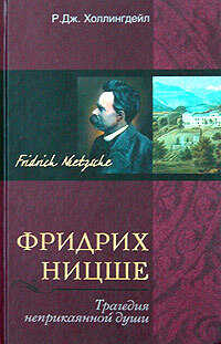 Фридрих Ницше. Трагедия неприкаянной души - Р. Дж. Холлингдейл - <a href=