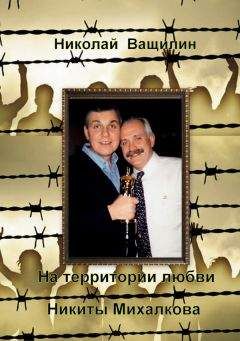 Николай Ващилин - На территории любви Никиты Михалкова - <a href=