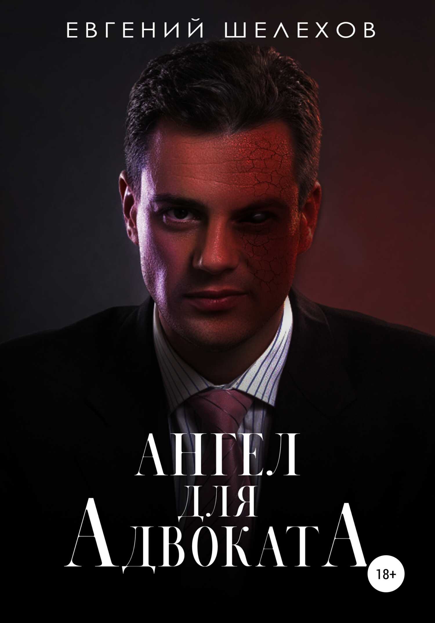 Ангел для адвоката - Евгений Шелехов - <a href=