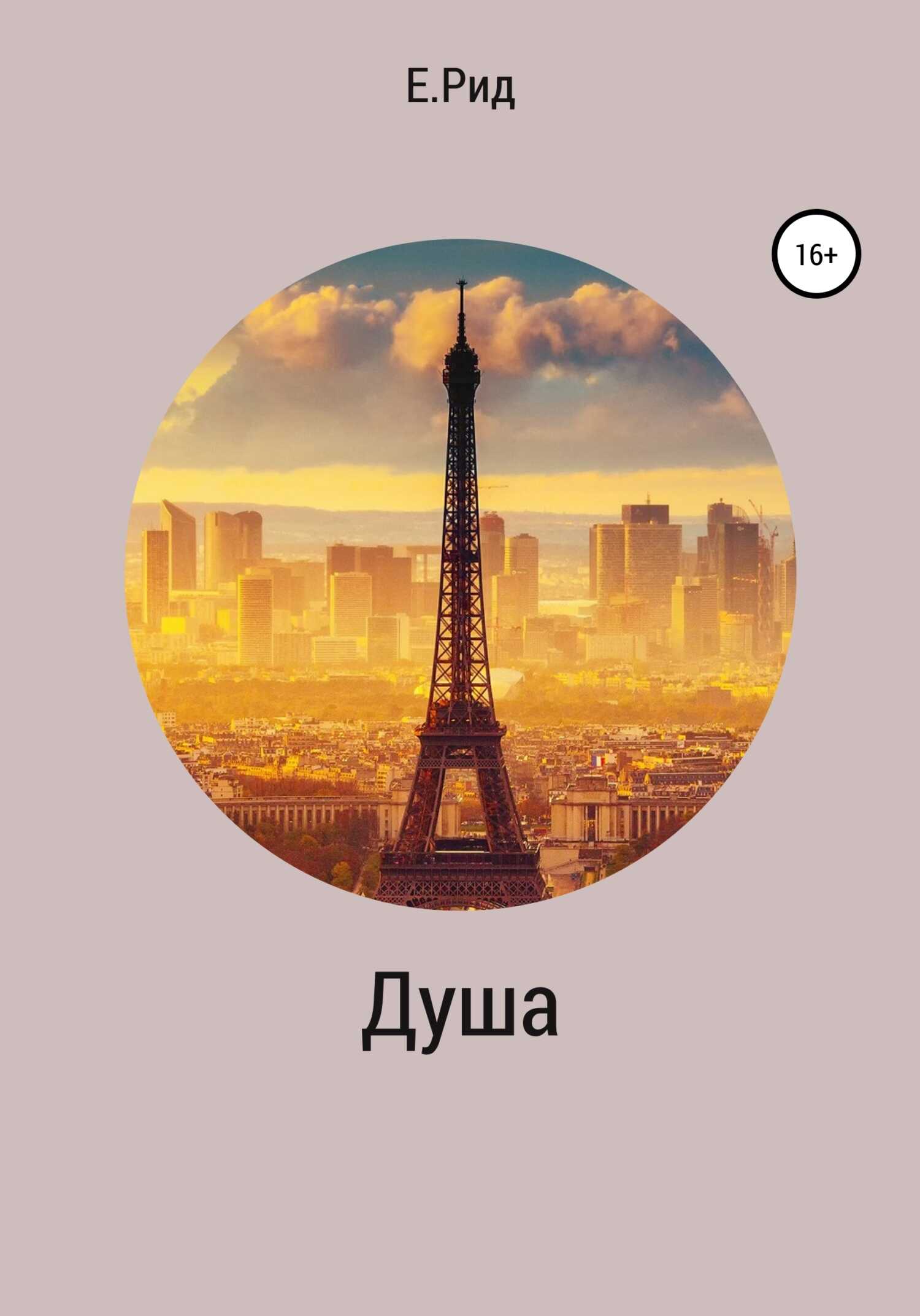 Душа - Екатерина Рид - <a href=