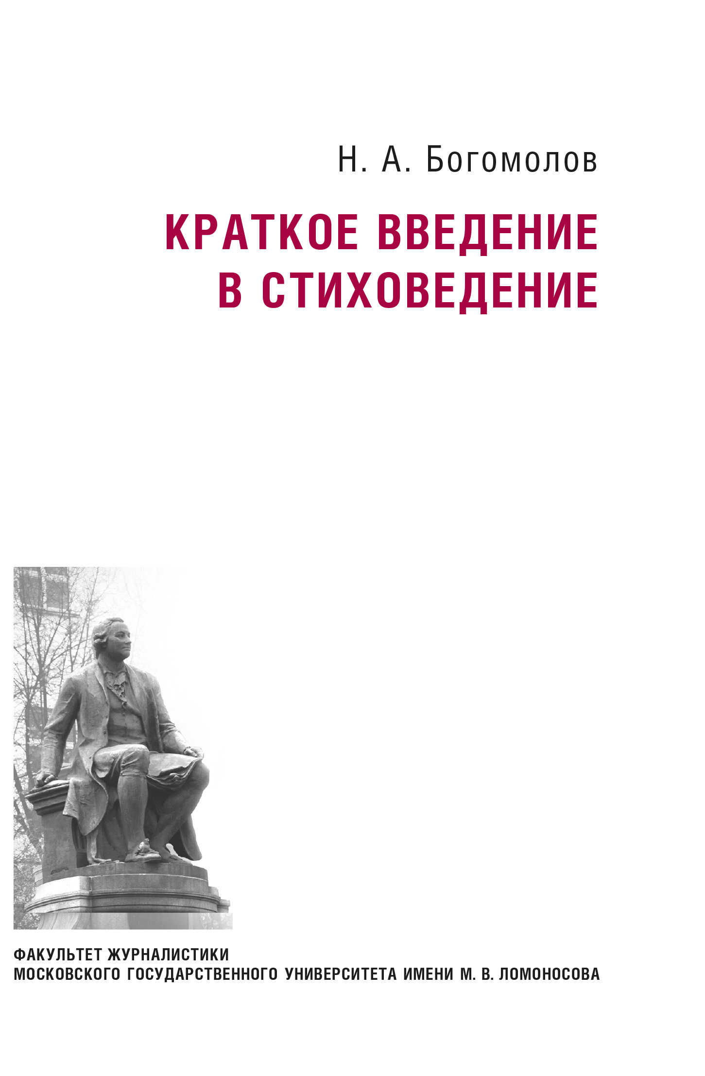 Краткое введение в стиховедение - Николай Алексеевич Богомолов - <a href=