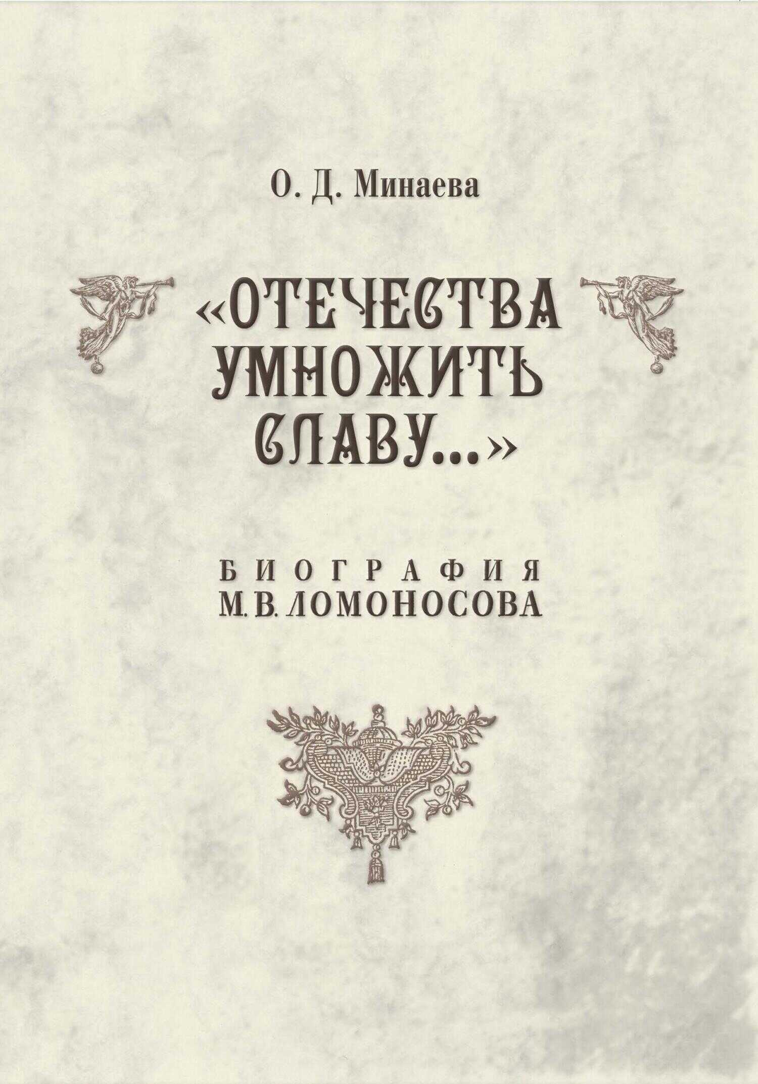 Отечества умножить славу… Биография М. В. Ломоносова - Ольга Дмитриевна Минаева - <a href=