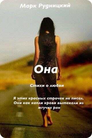 Она - Алексей Сергеевич Рудницкий - <a href=