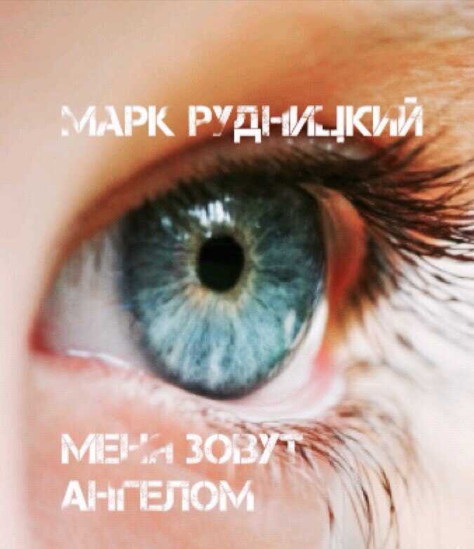 Меня зовут ангелом - Алексей Сергеевич Рудницкий - <a href=