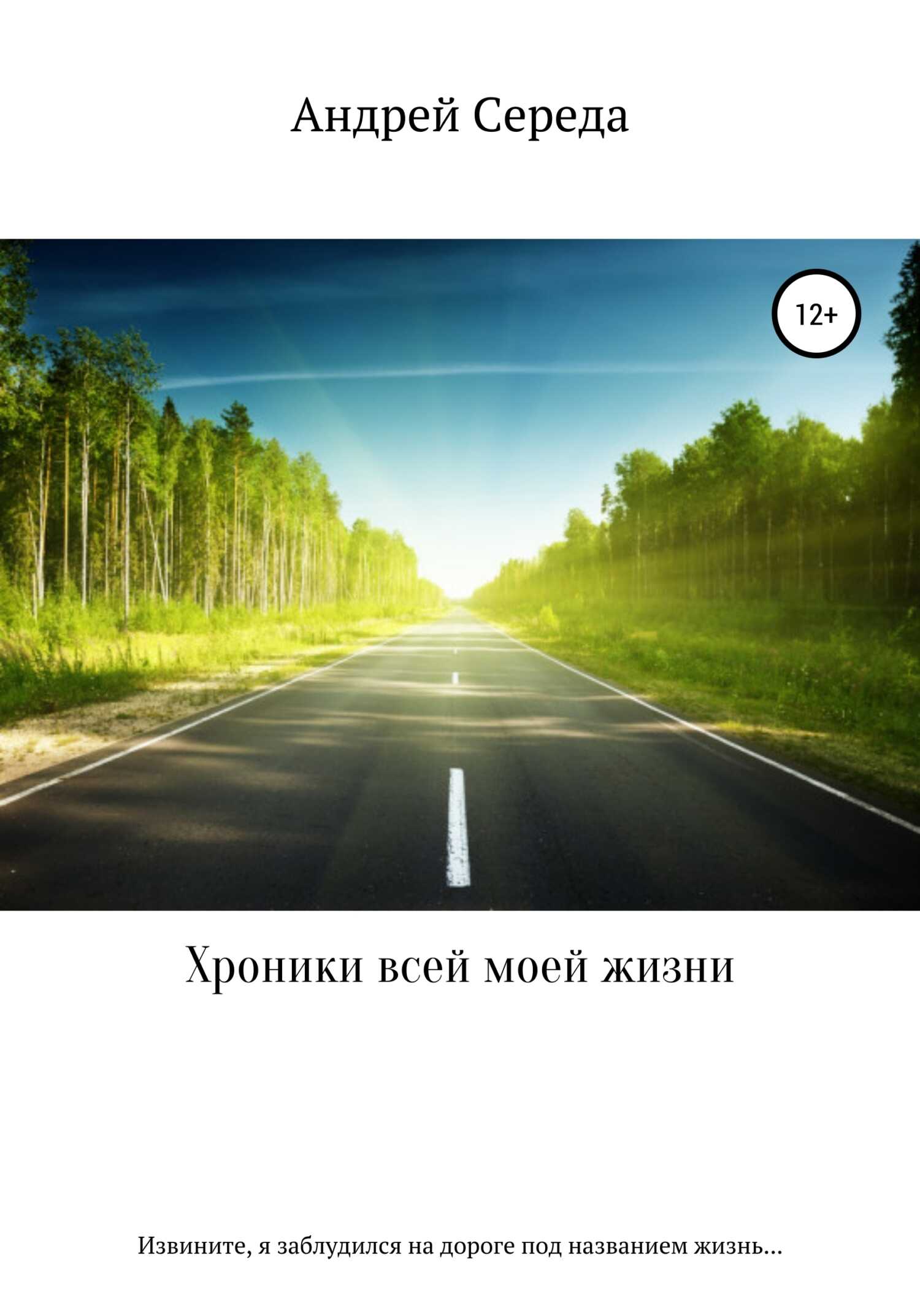Хроники всей моей жизни - Андрей Середа - <a href=