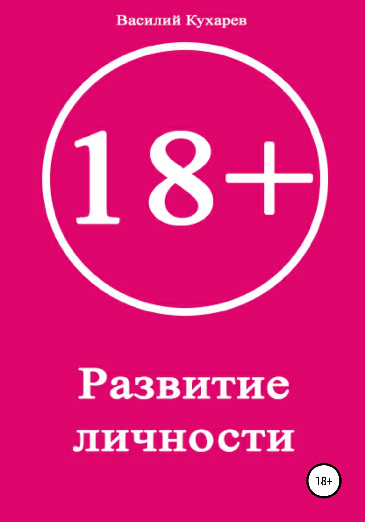 Развитие личности 18+ - Василий Александрович Кухарев - <a href=