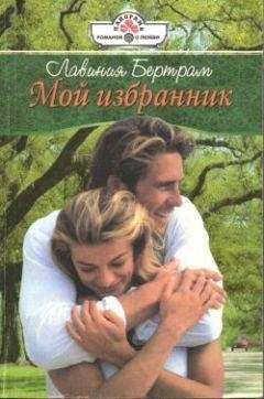 Лавиния Бертрам - Мой избранник - <a href=