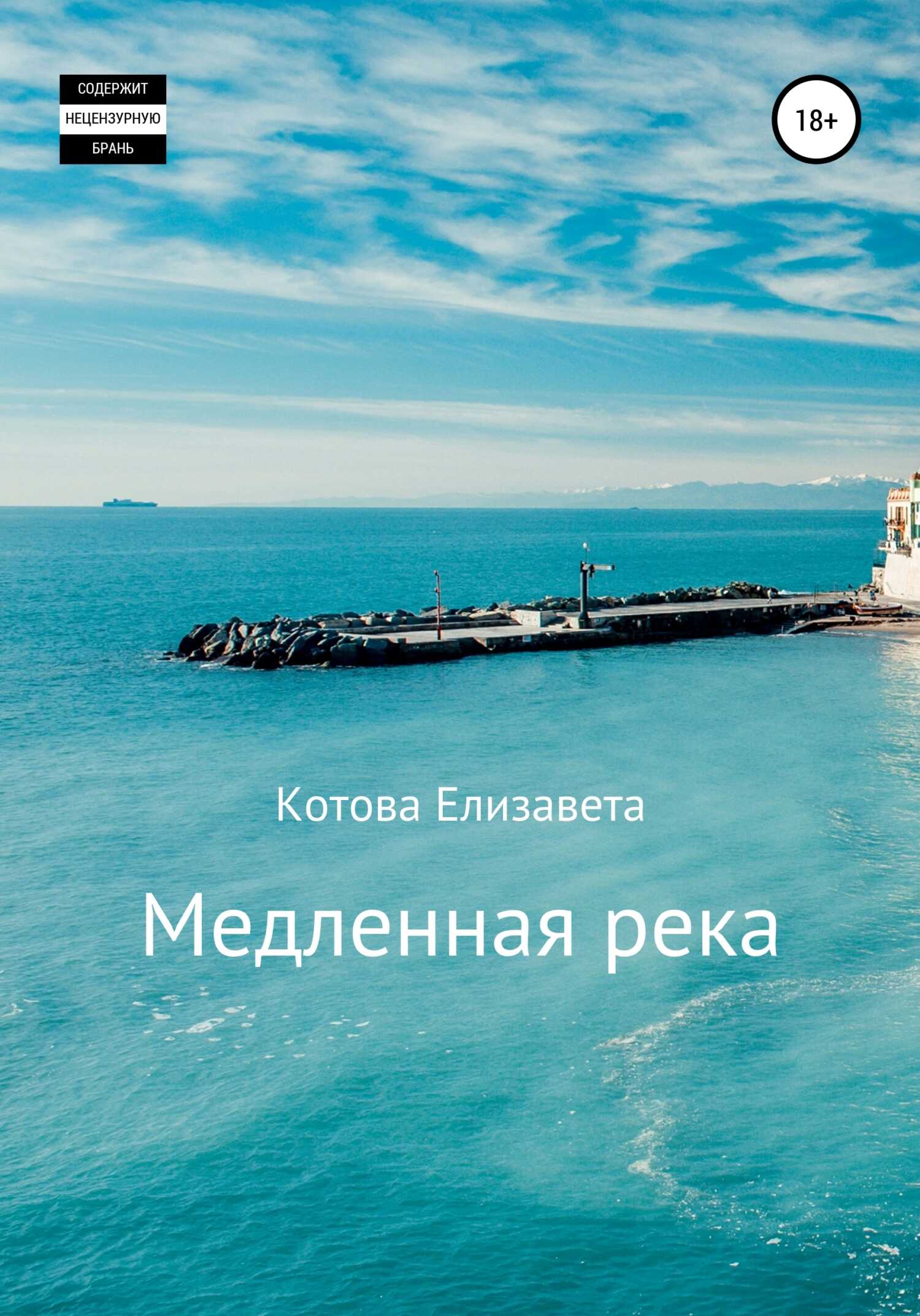 Медленная река - Елизавета Сергеевна Котова - <a href=