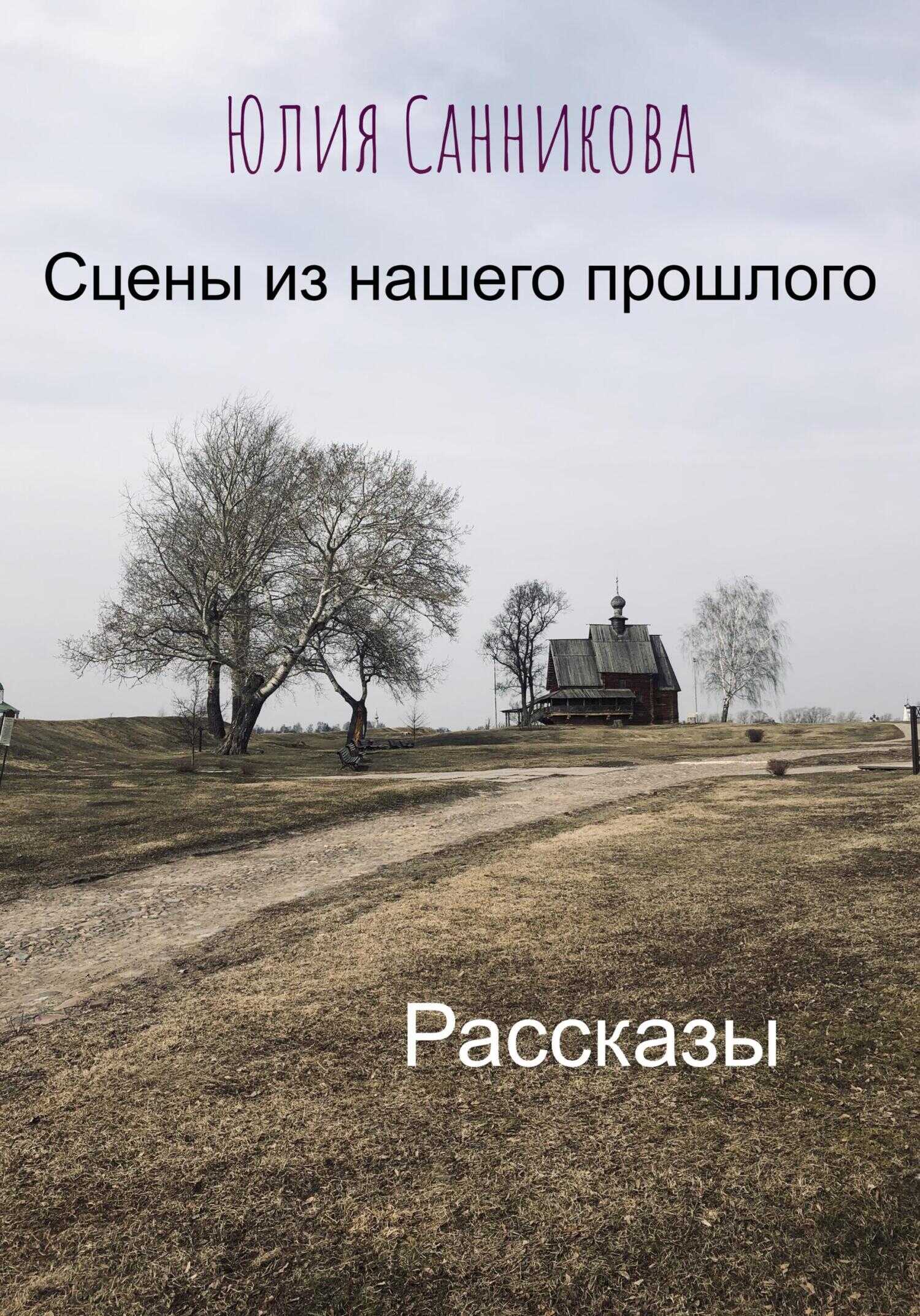 Сцены из нашего прошлого - Юлия Валерьевна Санникова - <a href=