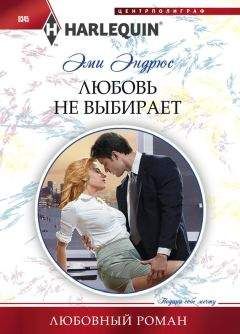 Эми Эндрюс - Любовь не выбирает - <a href=