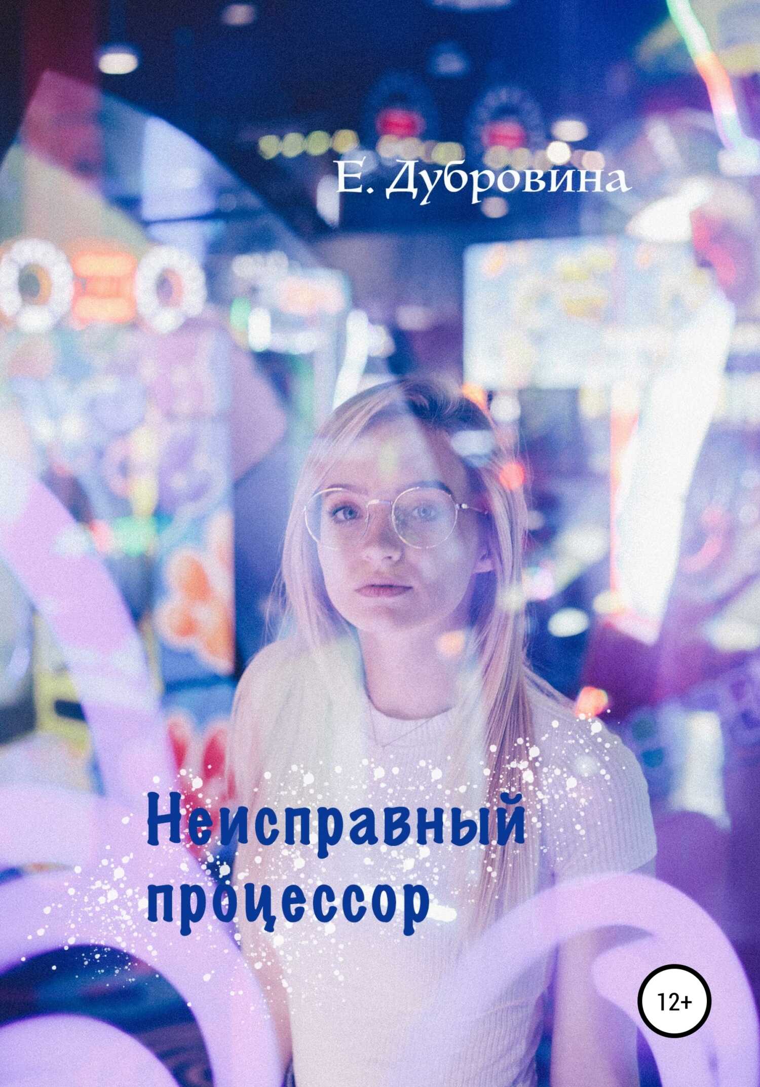 Неисправный процессор - Екатерина Дубровина - <a href=