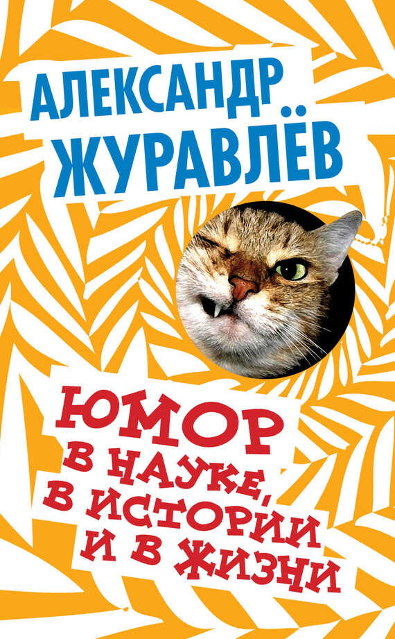 Юмор в науке, в истории и в жизни - Александр Иванович Журавлев - <a href=