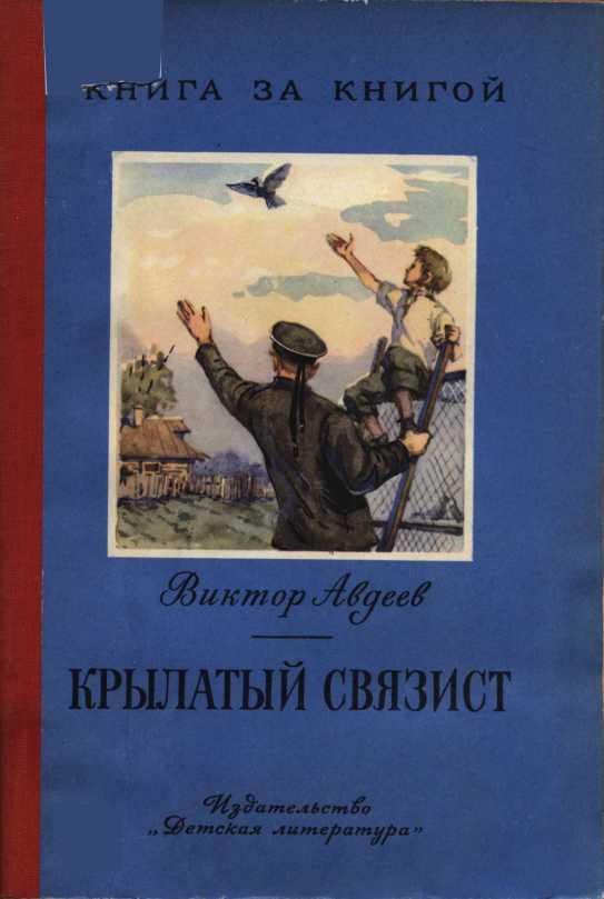 Крылатый связист - Виктор Федорович Авдеев - <a href=