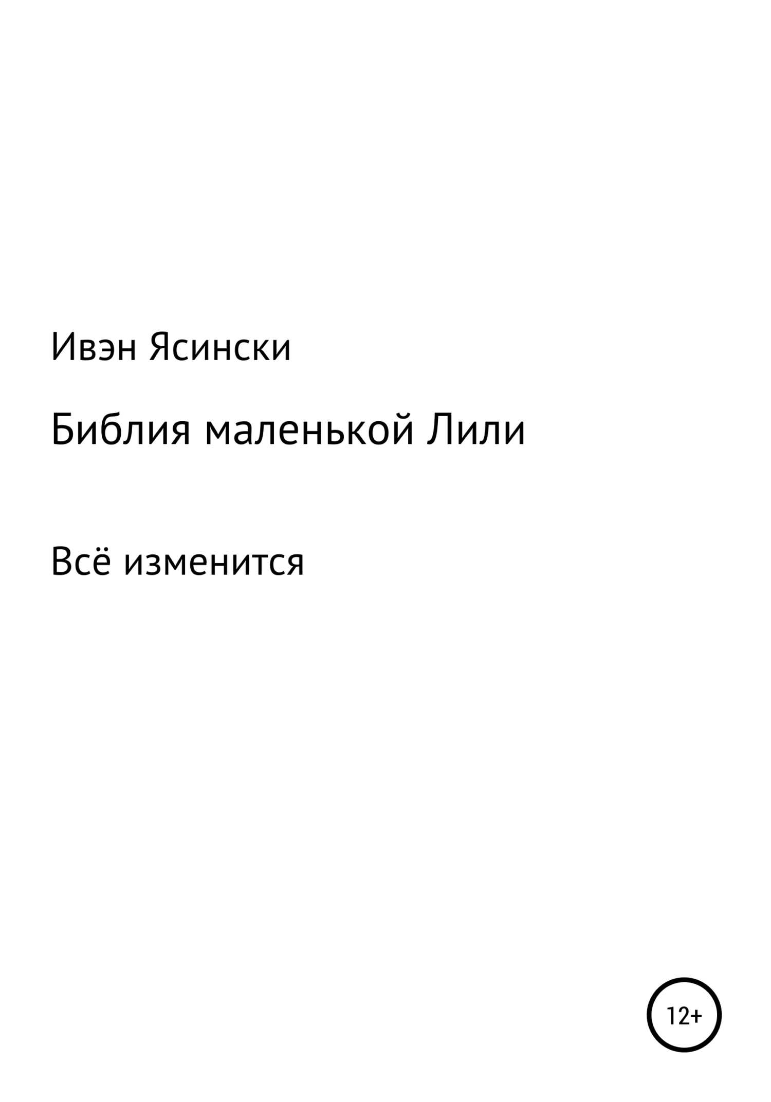 Библия маленькой Лили - Иван Ясински - <a href=