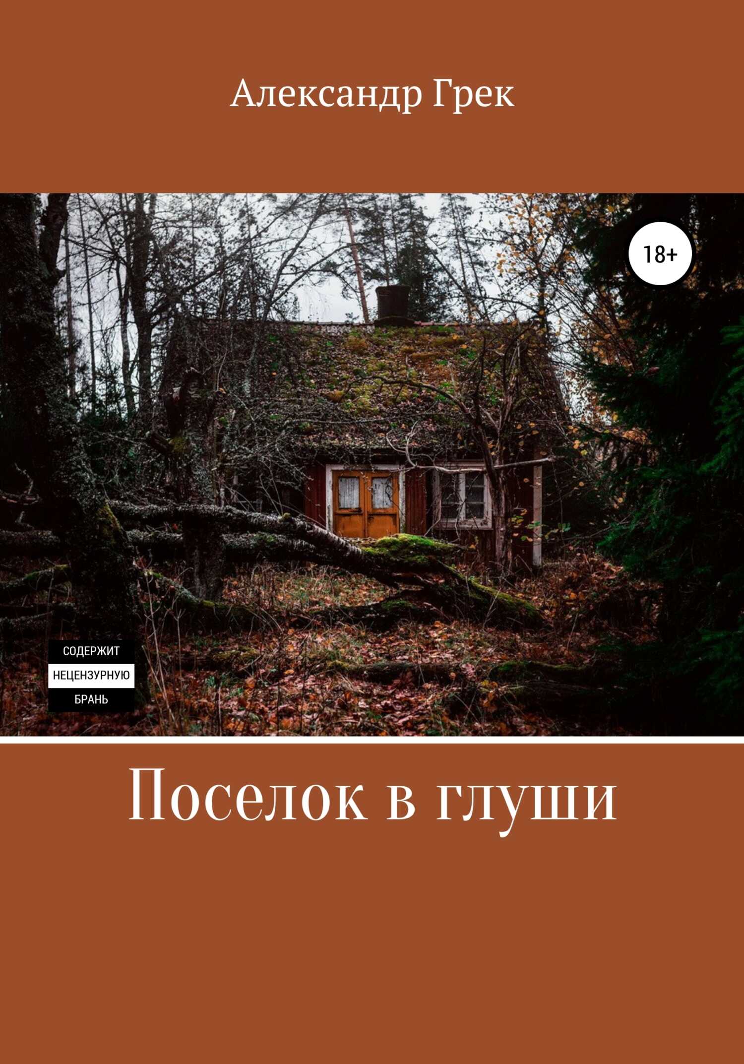 Поселок в глуши - Александр Грек - <a href=