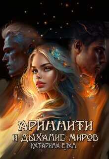 Ариннити и Дыхание Миров  - Елан Катарина