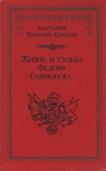 Жизнь и судьба Федора Соймонова - Анатолий Николаевич Томилин - <a href=