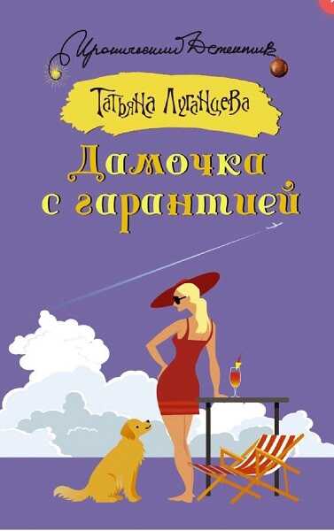 Дамочка с гарантией - Татьяна Игоревна Луганцева