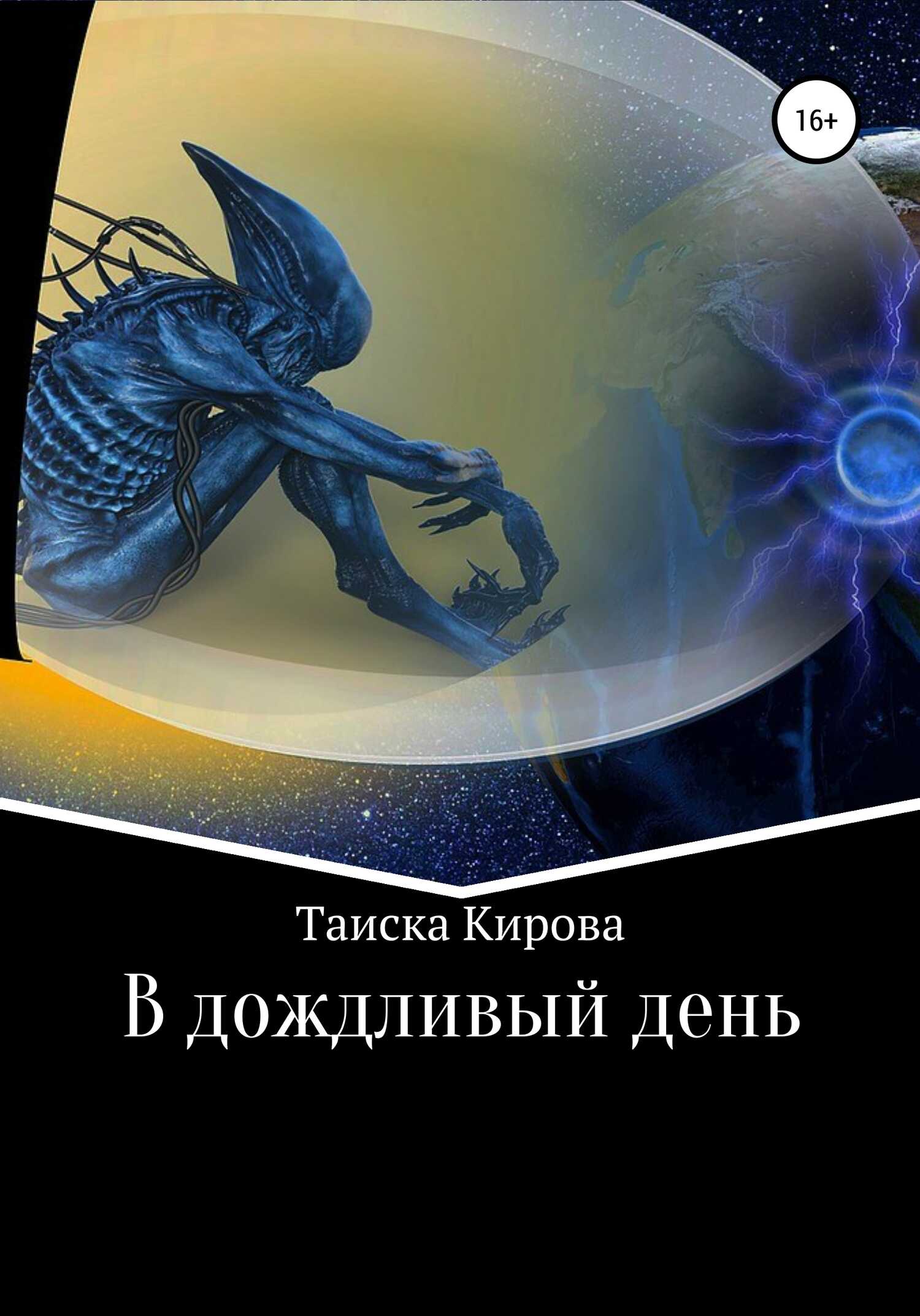 В дождливый день - Таиска Кирова - <a href=