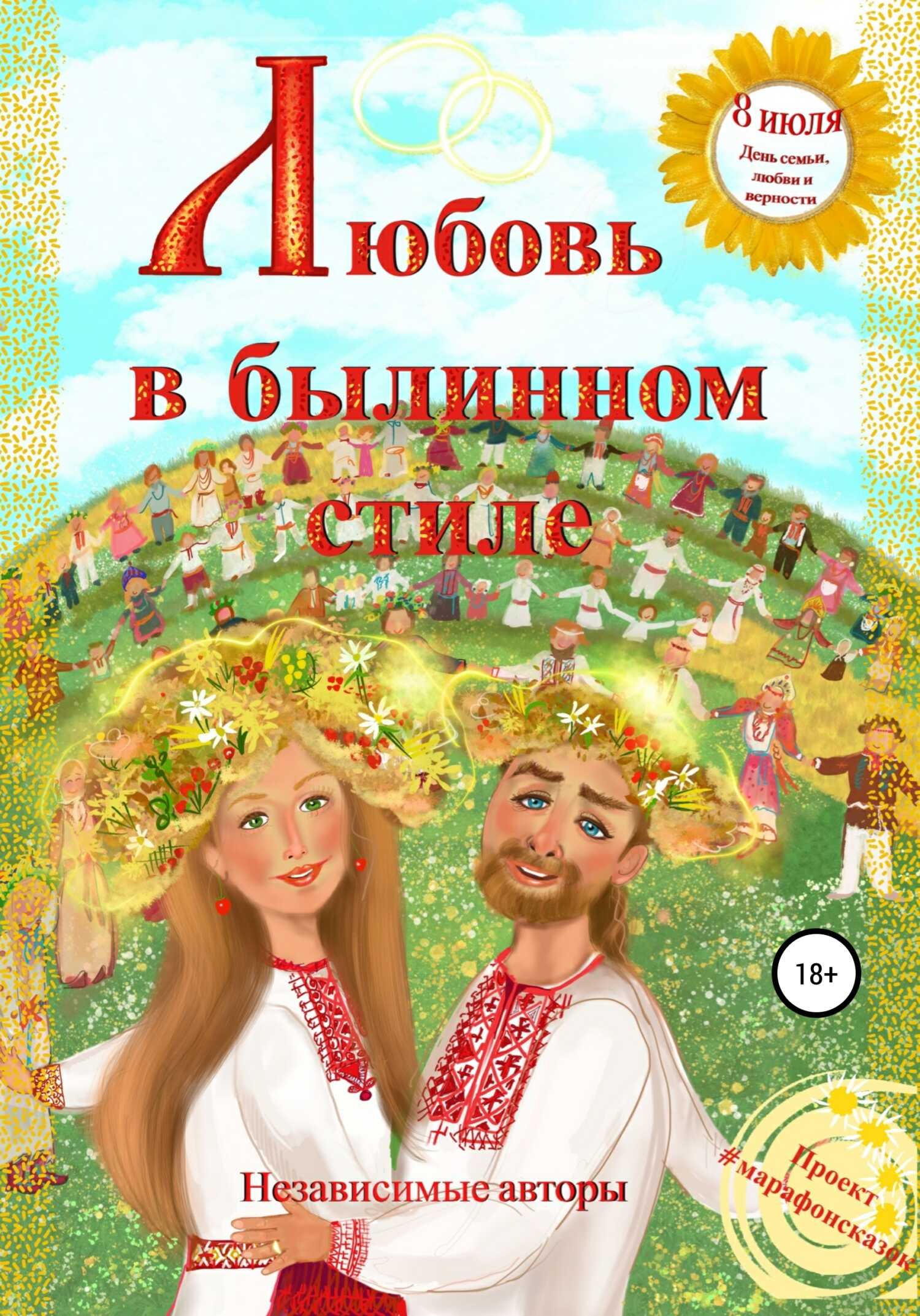 Любовь в былинном стиле - Катерина Яковлева - <a href=