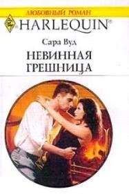 Сара Вуд - Невинная грешница - <a href=