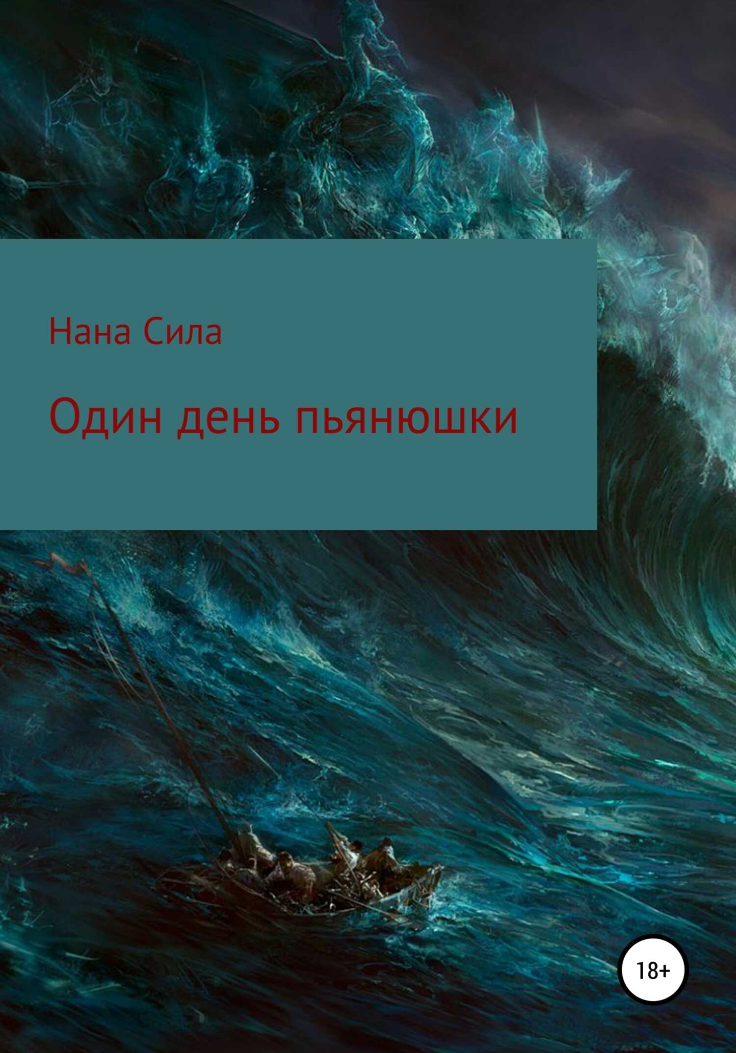 Один день пьянюшки - Нана Сила - <a href=