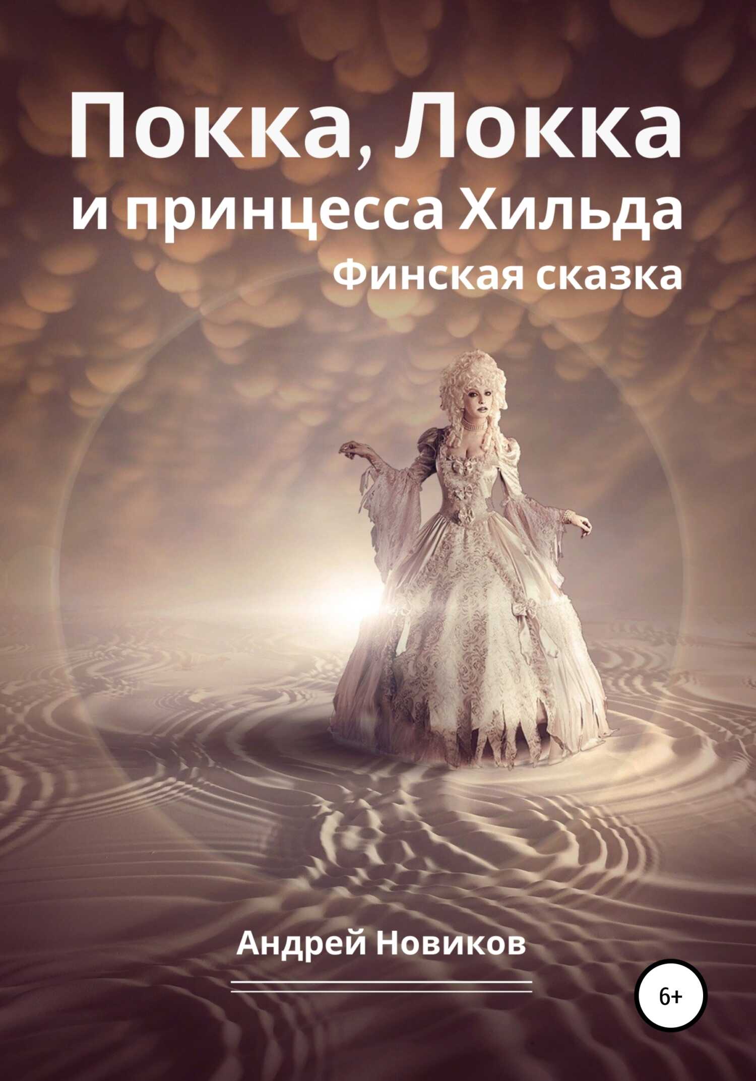 Покка, Локка и принцесса Хильда. Финская сказка - Андрей Вадимович Новиков