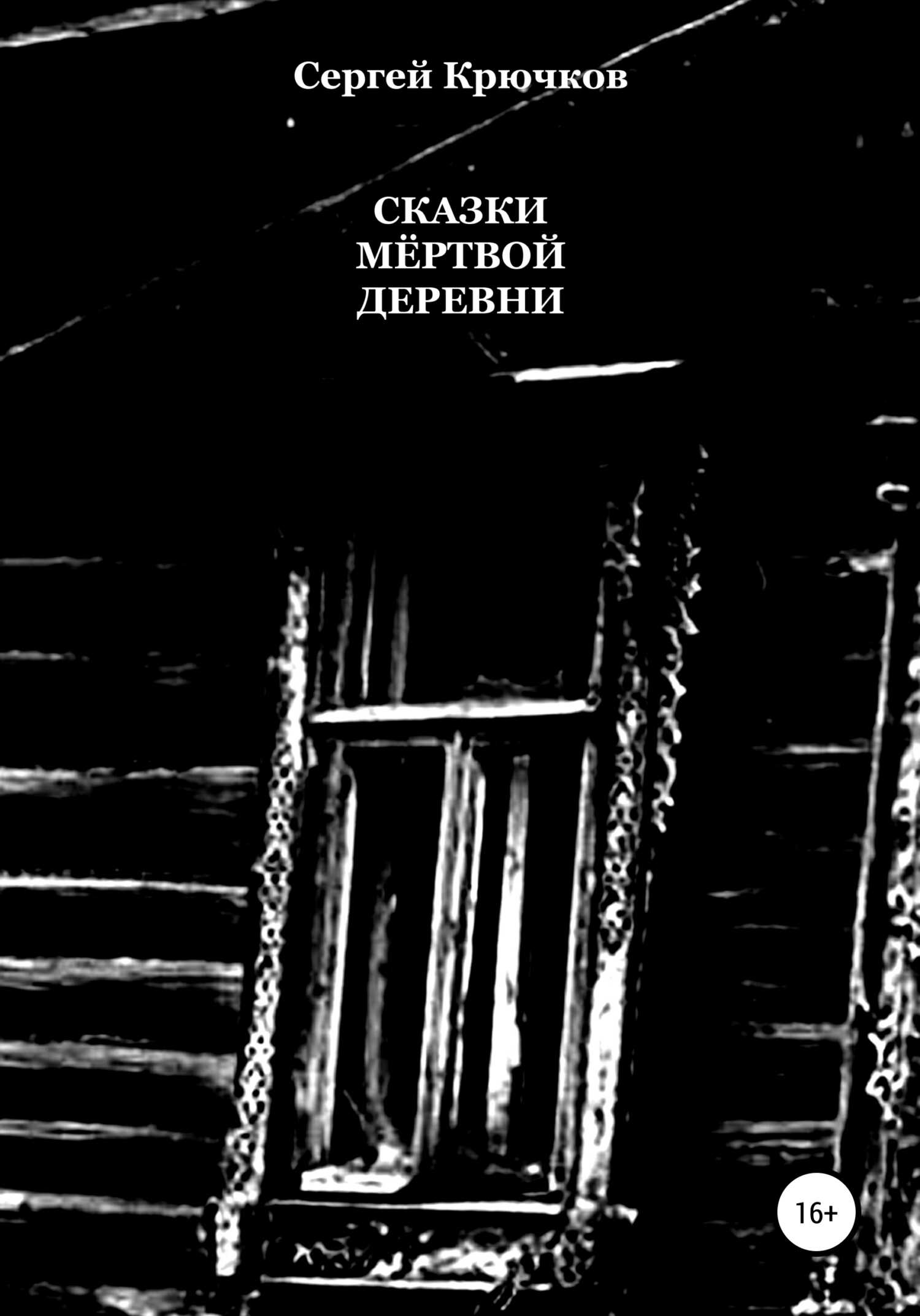 Сказки мёртвой деревни - Сергей Александрович Крючков - <a href=