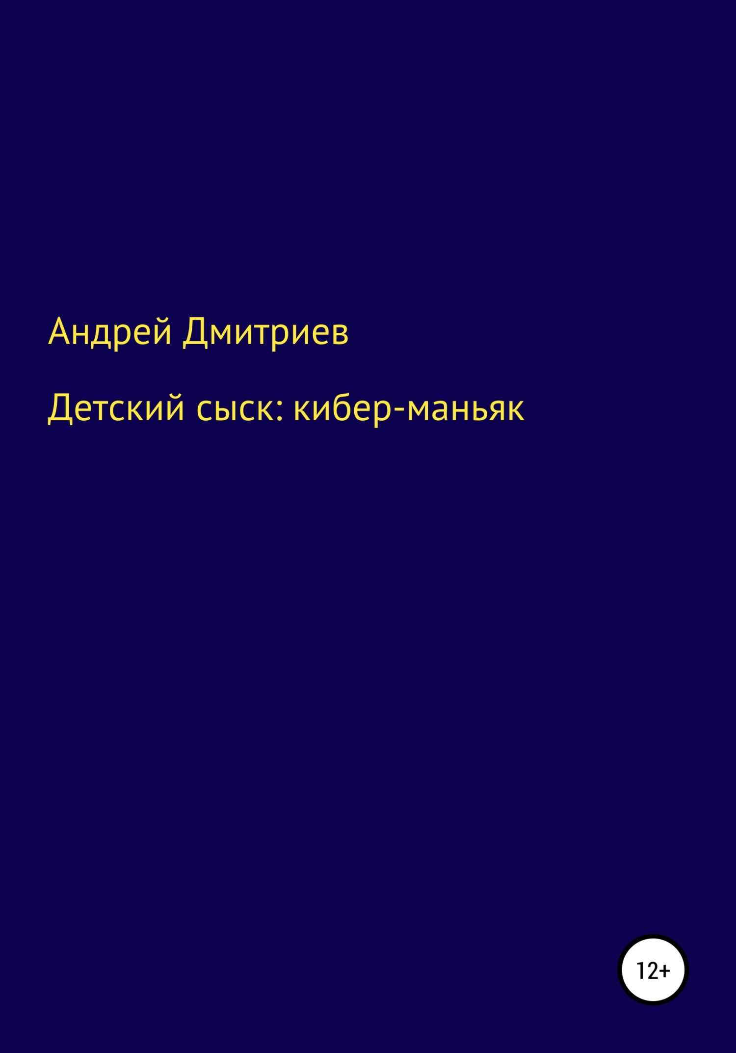 Детский сыск: кибер-маньяк - Андрей Дмитриевич Дмитриев - <a href=