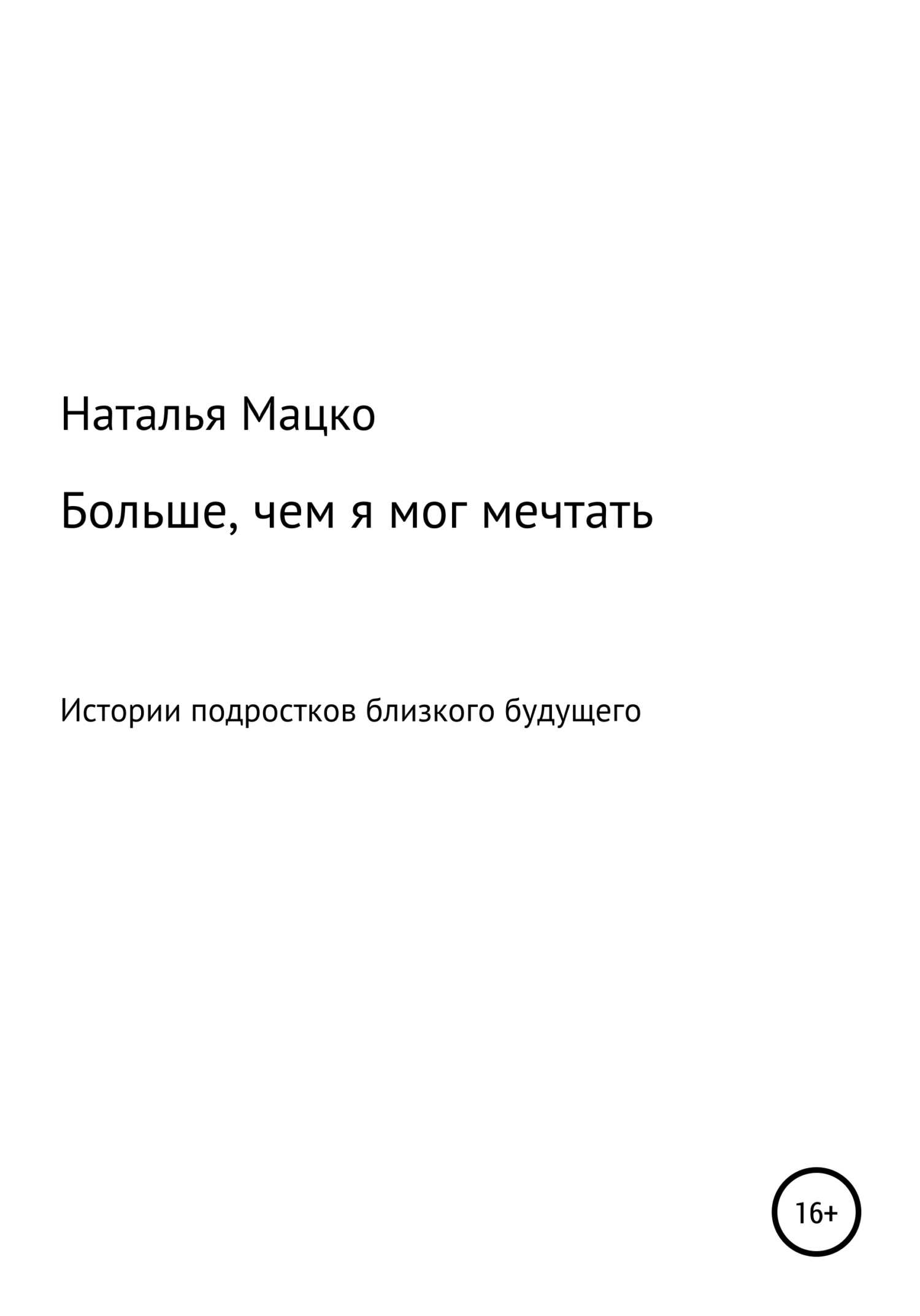 Больше, чем я мог мечтать - Наталья Михайловна Мацко - <a href=
